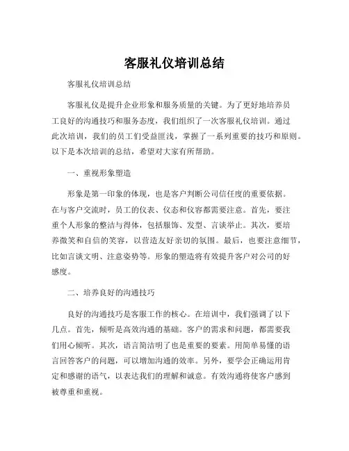 客服礼仪培训总结