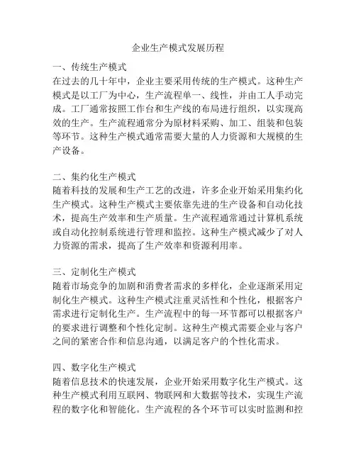 企业生产模式发展历程