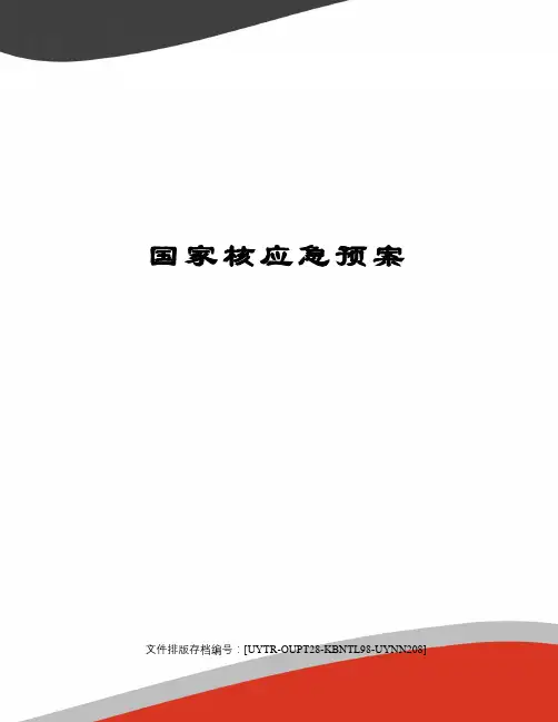 国家核应急预案