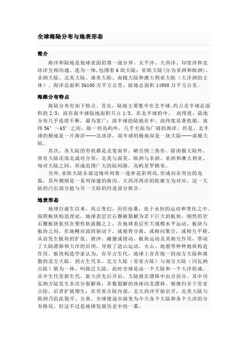 全球海陆分布与地表形态