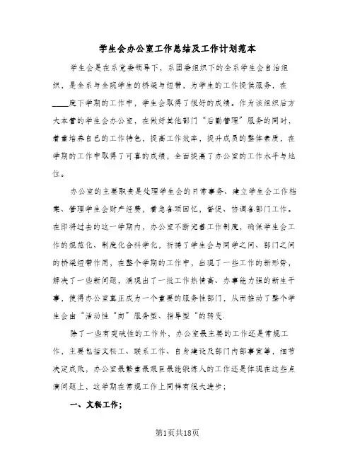 学生会办公室工作总结及工作计划范本(6篇)