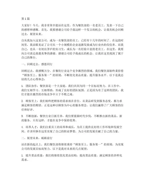 餐饮部老员工发言稿(3篇)