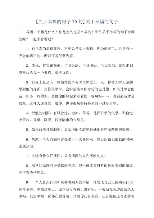 [关于幸福的句子70句]关于幸福的句子