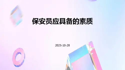 保安员应具备的素质