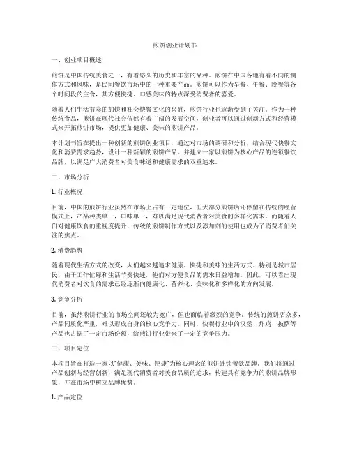 煎饼创业计划书