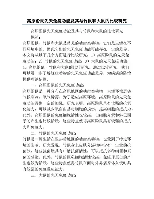 高原鼢鼠先天免疫功能及其与竹鼠和大鼠的比较研究