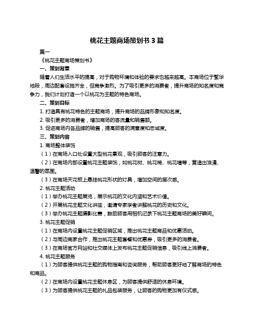 桃花主题商场策划书3篇
