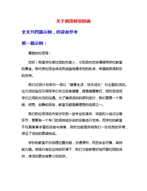 关于借用教室的函