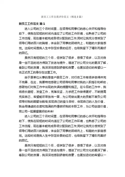 新员工工作自我评价范文（精选8篇）