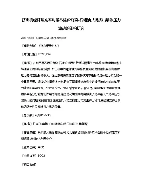 挤出机螺杆填充率对聚乙烯(PE)粉-石蜡油共混挤出熔体压力波动的影响研究