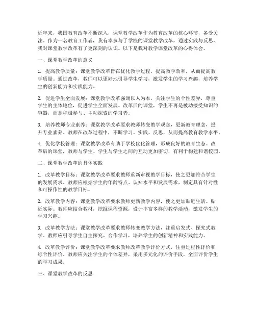 教学课堂改革的心得体会