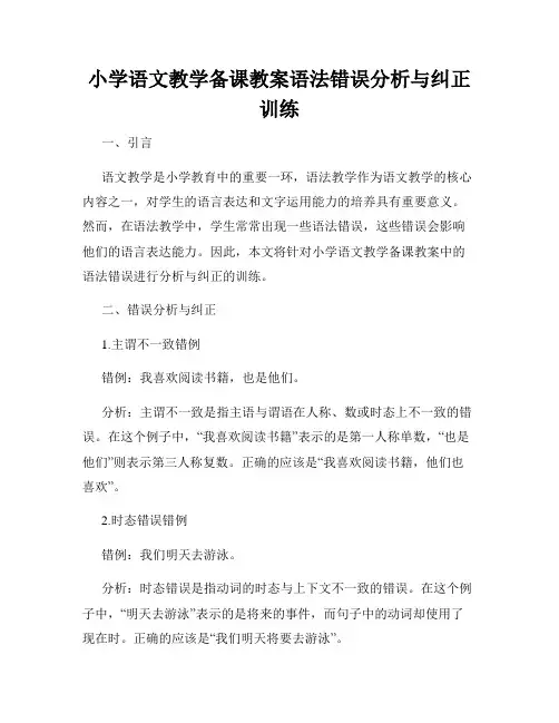 小学语文教学备课教案语法错误分析与纠正训练