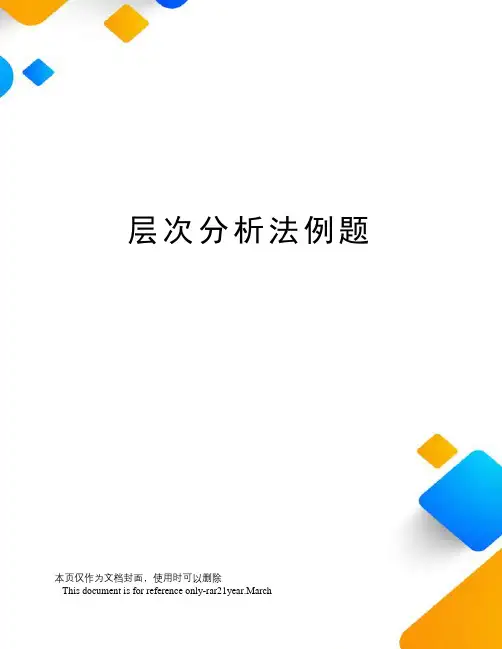层次分析法例题