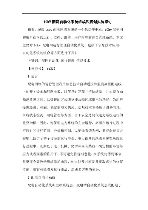 10kV配网自动化系统组成和规划实施论文