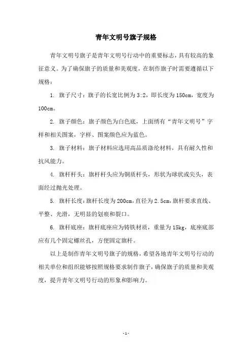 青年文明号旗子规格