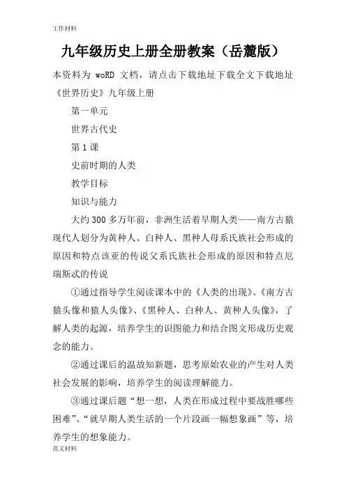 【知识学习】九年级历史上册全册教案(岳麓版)