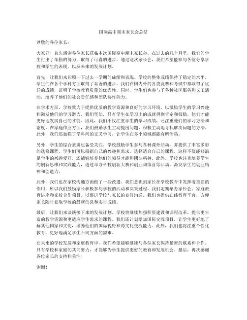 国际高中期末家长会总结