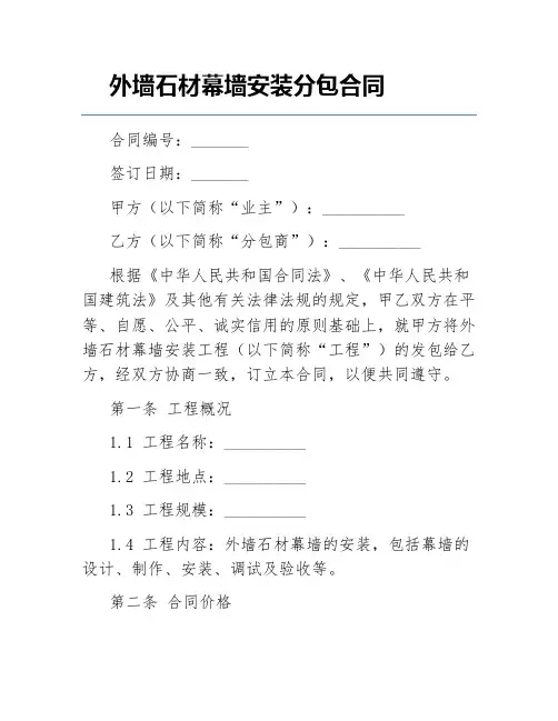 外墙石材幕墙安装分包合同
