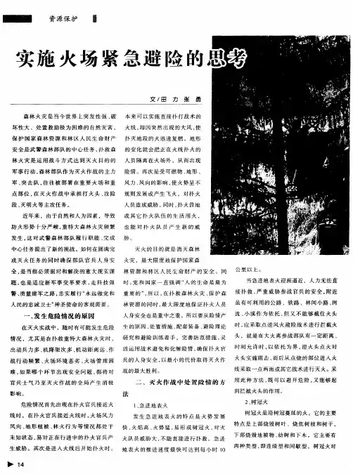 实施火场紧急避险的思考