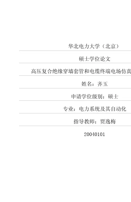 高压复合绝缘穿墙套管和电缆终端电场仿真及优化设计