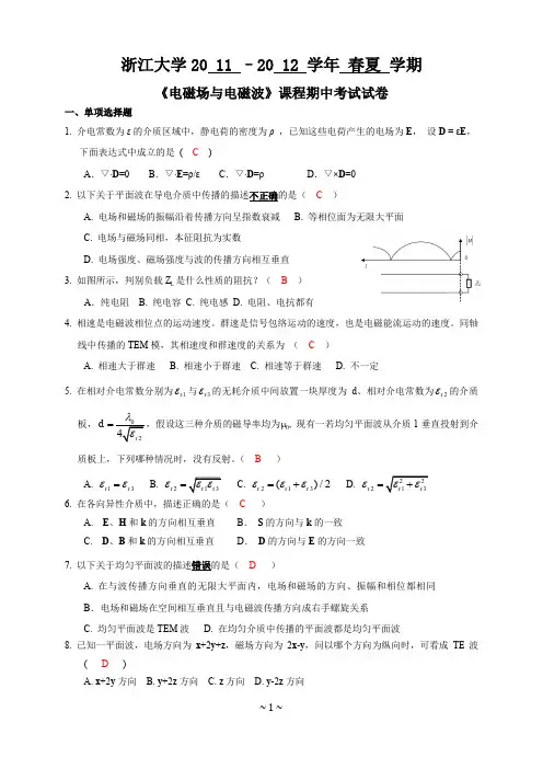 浙江大学电磁场与电磁波期中考试题(2011-2012)