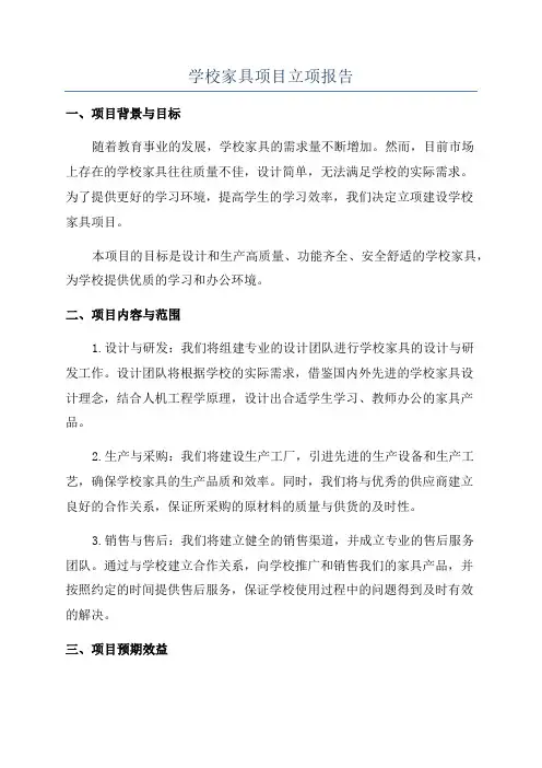 学校家具项目立项报告