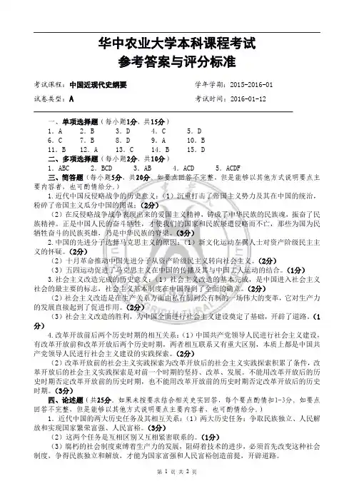 2015-2016-01A卷《中国近现代史纲要》参考答案