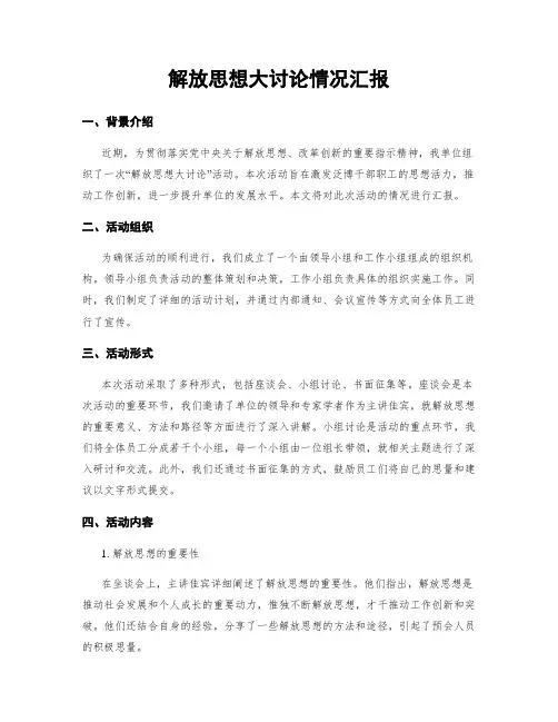 解放思想大讨论情况汇报