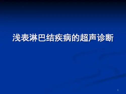 浅表淋巴结超声诊断ppt课件
