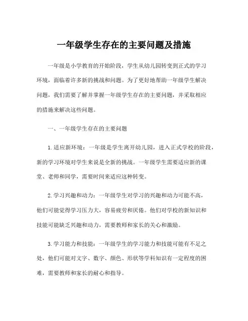 一年级学生存在的主要问题及措施