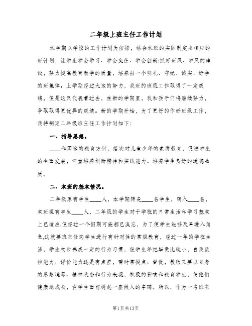二年级上班主任工作计划(4篇)