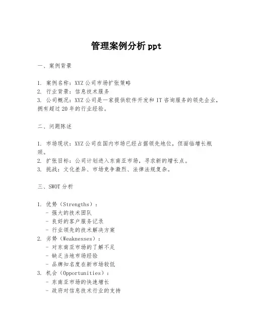 管理案例分析ppt