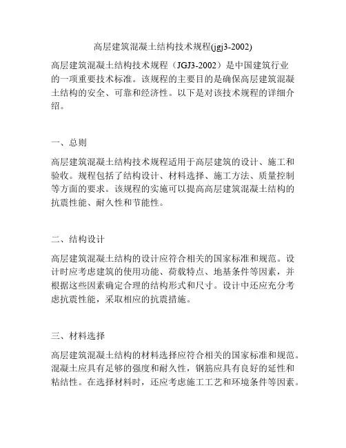 高层建筑混凝土结构技术规程(jgj3-2002)