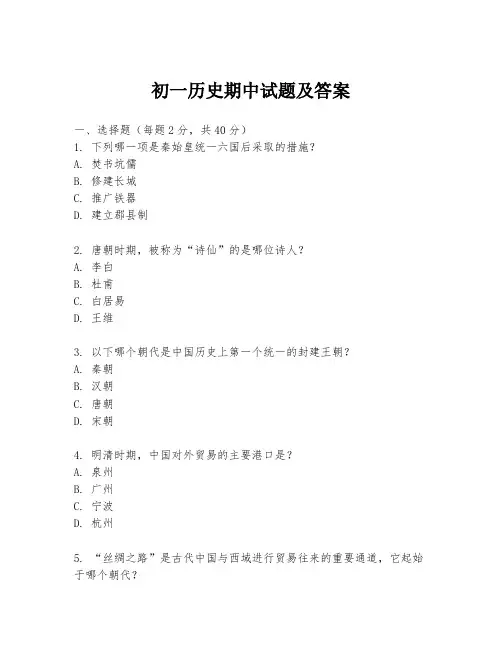初一历史期中试题及答案
