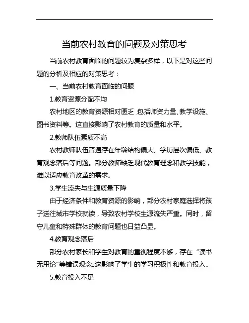 当前农村教育的问题及对策思考