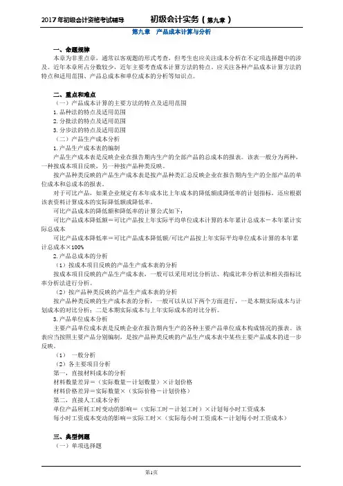 初级会计实务(第九章) 第九章 产品成本计算与分析讲义完美版