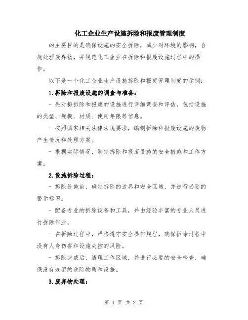 化工企业生产设施拆除和报废管理制度
