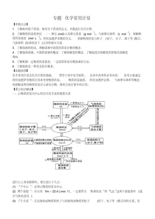 化学常用计量(二轮复习讲义).pdf