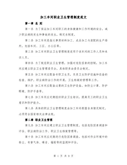 加工车间职业卫生管理制度范文(三篇)