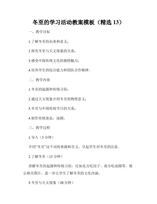 冬至的学习活动教案模板(精选13)