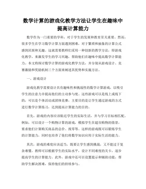 数学计算的游戏化教学方法让学生在趣味中提高计算能力
