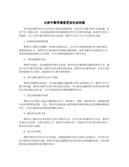让初中数学课堂更加生动活泼