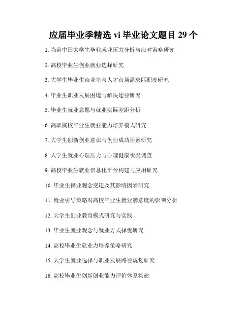应届毕业季精选vi毕业论文题目29个
