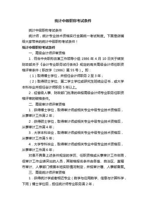 统计中级职称考试条件