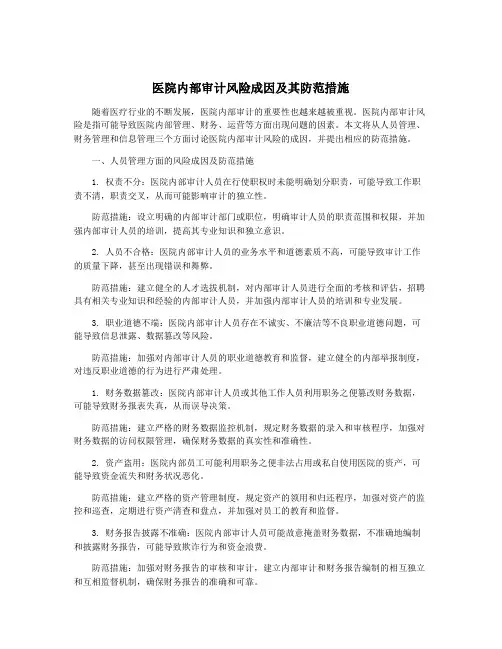 医院内部审计风险成因及其防范措施
