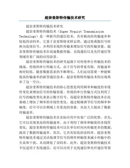 超奈奎斯特传输技术研究