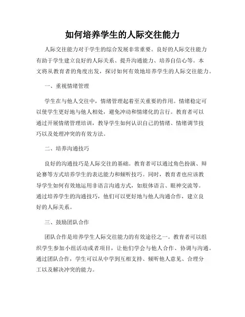 如何培养学生的人际交往能力
