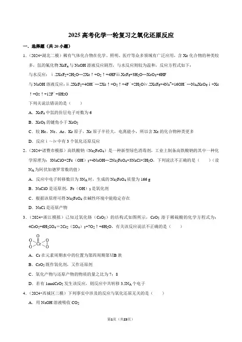 2025高考化学一轮复习之氧化还原反应
