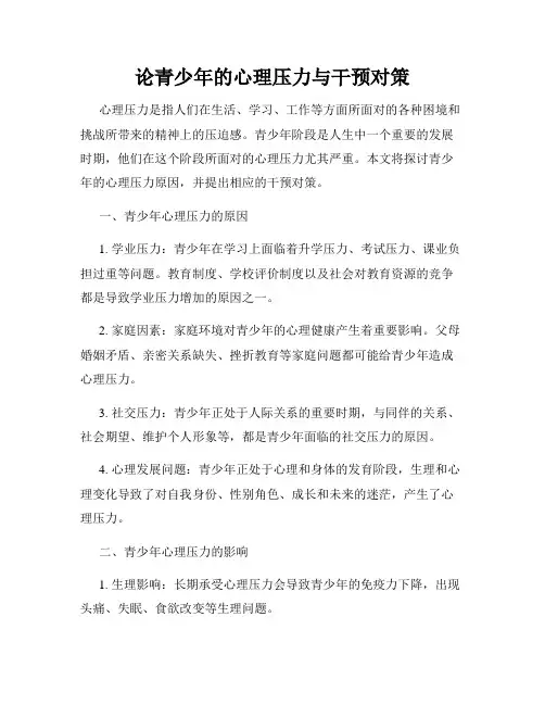 论青少年的心理压力与干预对策