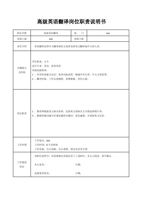 高级英语翻译岗位职责说明书[精美打印版本]